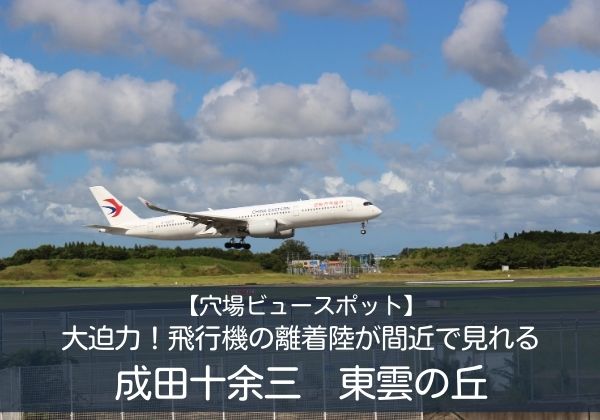 【穴場ビュースポット】大迫力！飛行機の離着陸が間近で見れる成田十余三東雲の丘