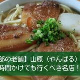 本部の老舗・山原そばは時間をかけても行くべき名店！