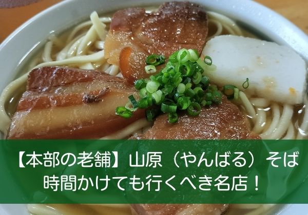 本部の老舗・山原そばは時間をかけても行くべき名店！