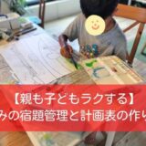 夏休みの宿題管理と計画表の作り方