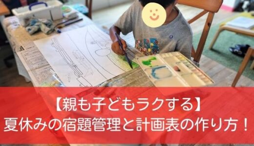 夏休みの宿題管理と計画表の作り方