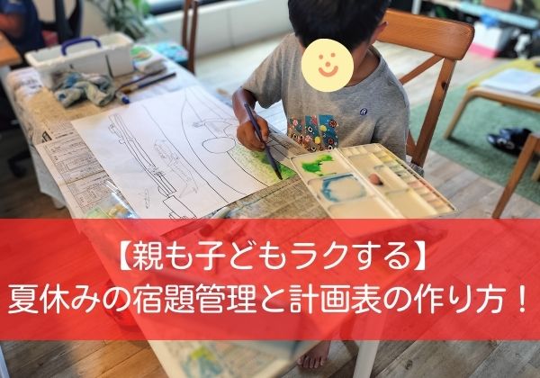 夏休みの宿題管理と計画表の作り方