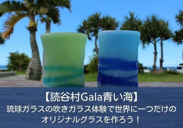 読谷村Gala青い海】琉球ガラスの吹きガラス体験で世界に一つだけの