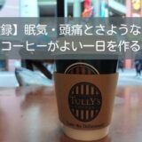 【実録】眠気・頭痛とさようなら。コーヒーが良い一日を作るワケ