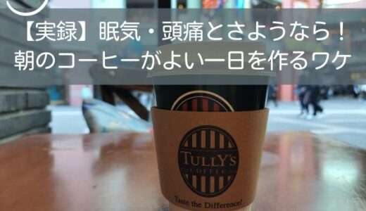 【実録】眠気・頭痛とさようなら。朝のコーヒーが良い一日を作るワケ【カフェ活】