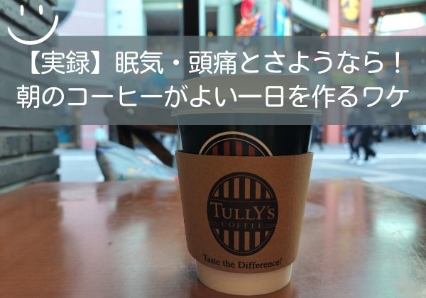 【実録】眠気・頭痛とさようなら。コーヒーが良い一日を作るワケ