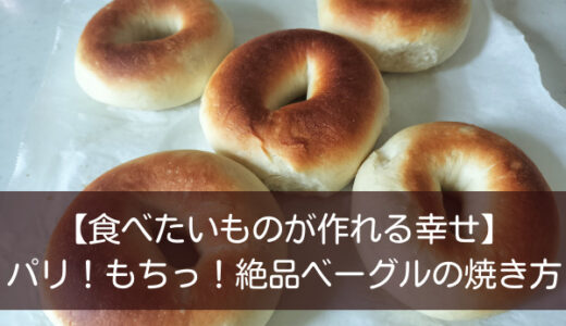 【食べたいものが作れる幸せ】パリ！もちっ！絶品ベーグルの焼き方