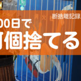 100日で何捨てる？ズボラな自分を肯定しながら手放す。断捨離記録6日目