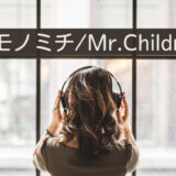 ケモノミチ/Mr.Children