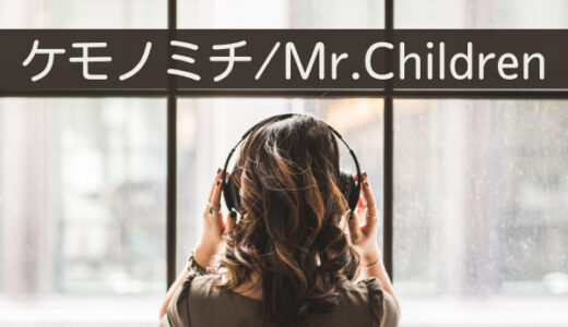 ケモノミチ/Mr.Children