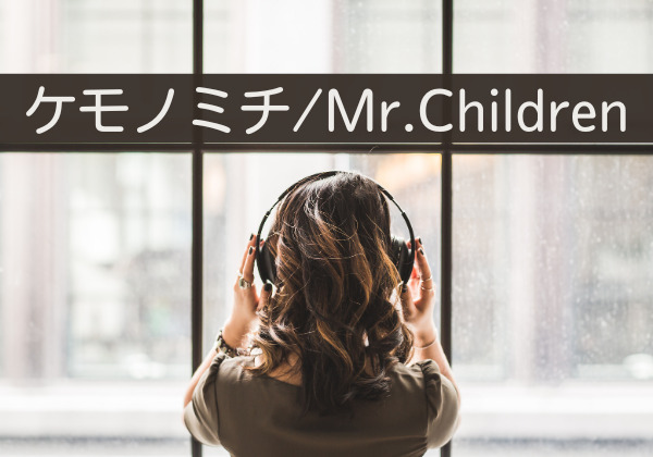 ケモノミチ/Mr.Children