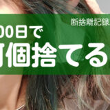 100日で何捨てる？推し活グッズを手放す基準。