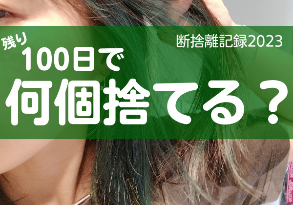 100日で何捨てる？推し活グッズを手放す基準。