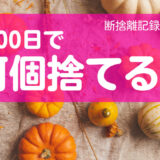 100日で何捨てる？