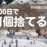 100日で何捨てる？