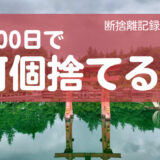 100日で何捨てる？