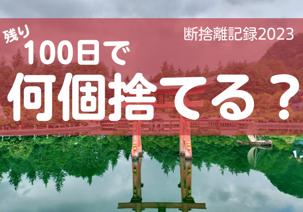 100日で何捨てる？