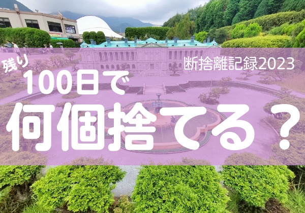 100日で何捨てる？