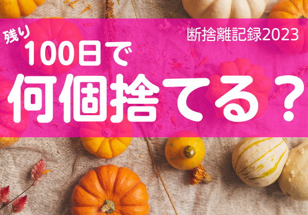 100日で何捨てる？