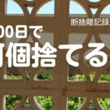 100日で何捨てる？