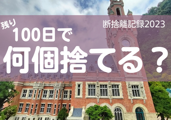 100日で何捨てる？