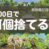 100日で何捨てる？