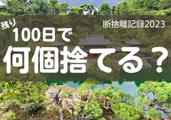 100日で何捨てる？