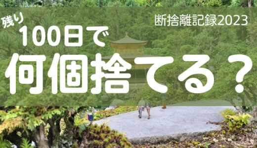 100日で何捨てる？もったいないと思うなら使え！断捨離記録27日目