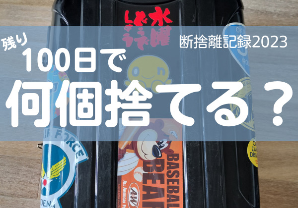 100日で何捨てる？