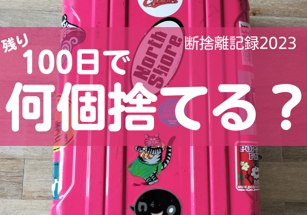 100日で何捨てる？私が実践している時間管理方法。断捨離記録41日目 