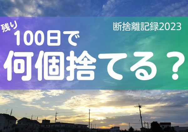 100日で何捨てる？