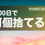 100日で何捨てる？