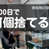 100日で何捨てる？