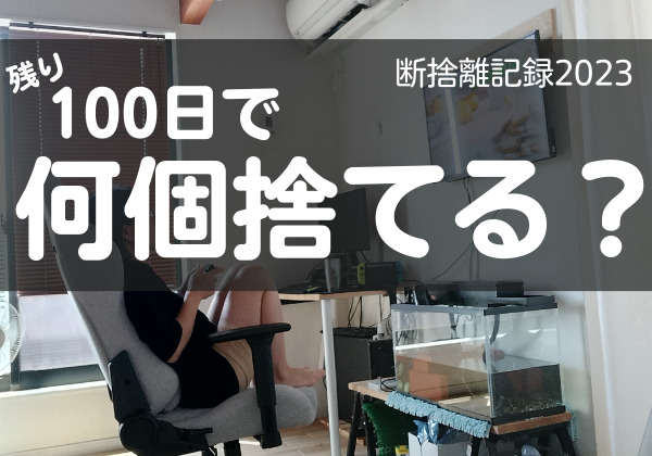 100日で何捨てる？