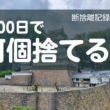 100日で何捨てる？