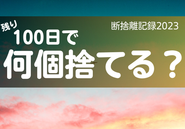 100日で何捨てる？