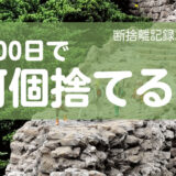 100日で何捨てる？