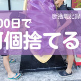 100日で何捨てる？