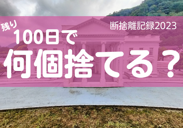 100日で何捨てる？