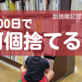 100日で何捨てる？