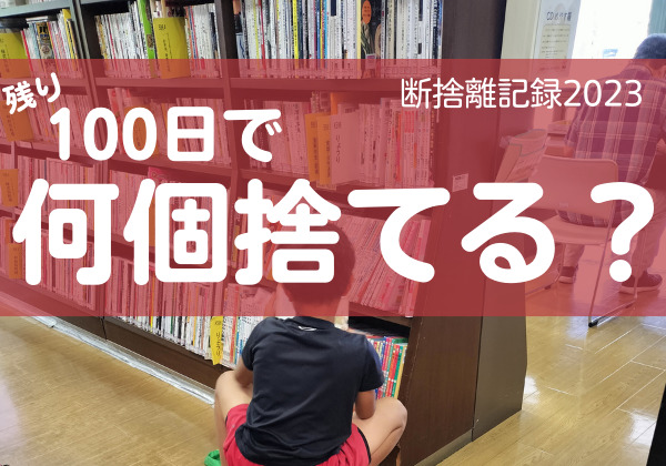 100日で何捨てる？