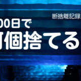 100日で何捨てる？