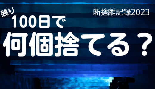 100日で何捨てる？できれば最後まで使い切りたい。断捨離記録23日目