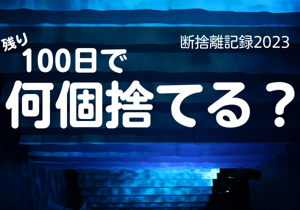 100日で何捨てる？