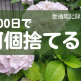 100日で何捨てる？