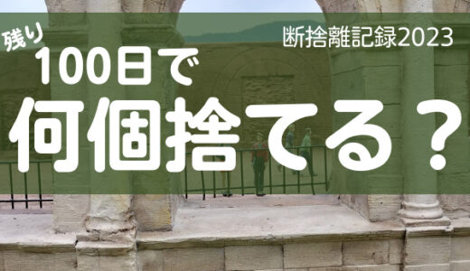 100日で何捨てる？体のメンテナンスに時間をかける。断捨離記録48日目。