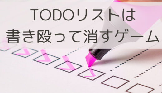 【TODOリスト活用法】全部書いてどんどんやる。