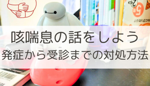 【こんな時は受診しよう】咳喘息の発症～受診までにできる対処方法