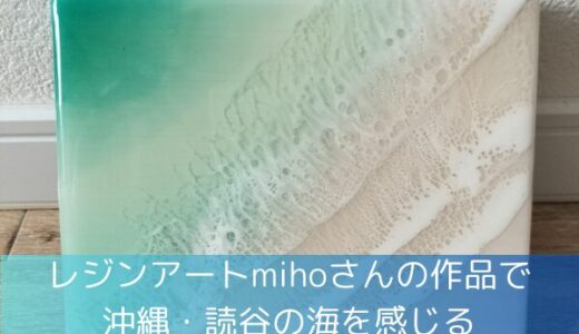 【出逢い】レジンアートmihoさんの作品で読谷の海を感じる