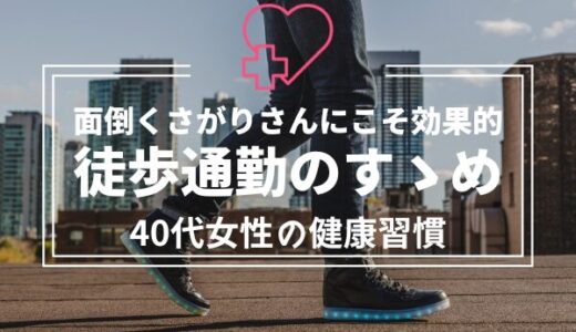 面倒くさがりさんに効果的‼徒歩通勤のすゝめ